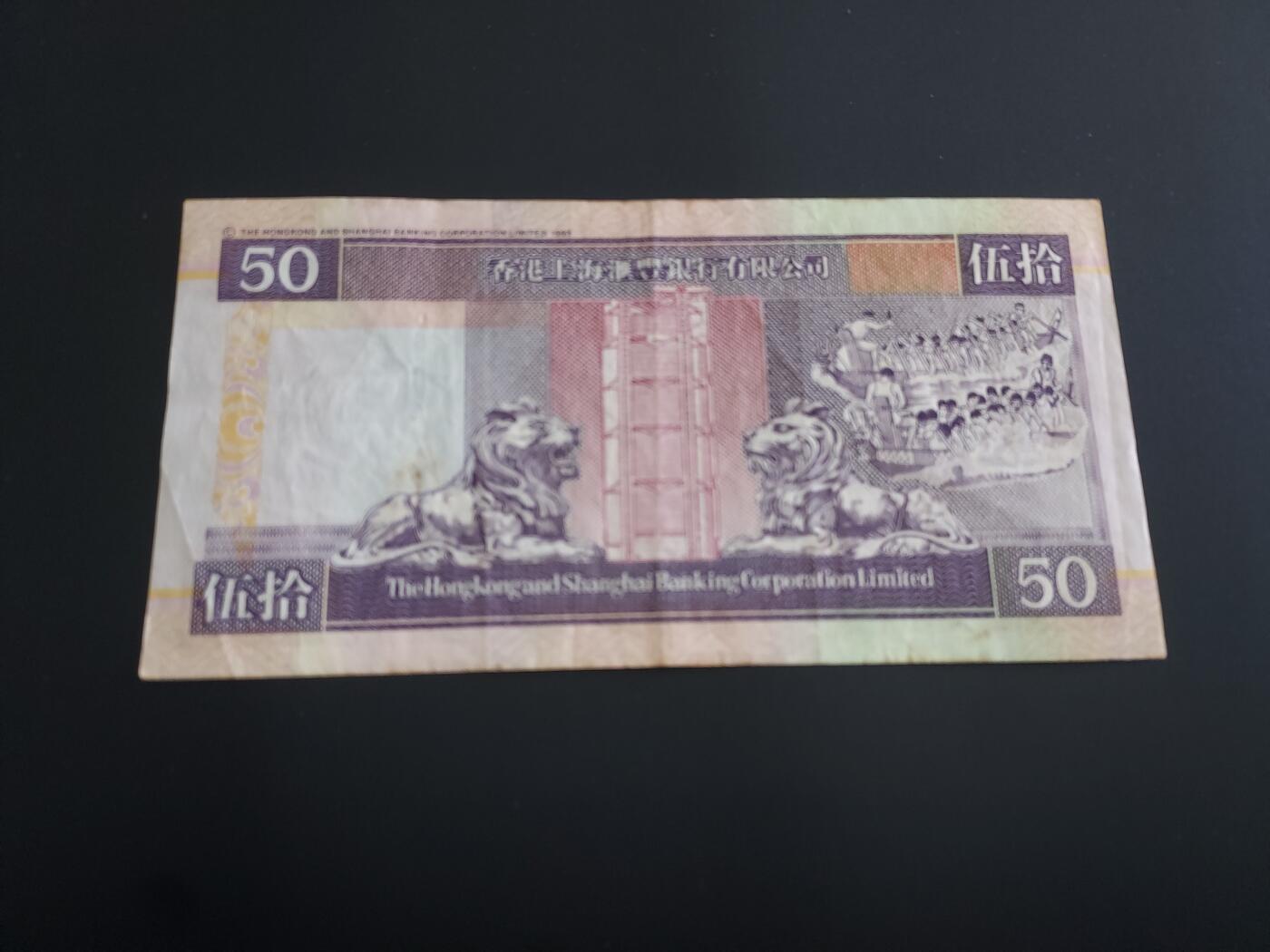 博彦收藏   12月8日 8点 钱币专场 香港汇丰 50元 流通品