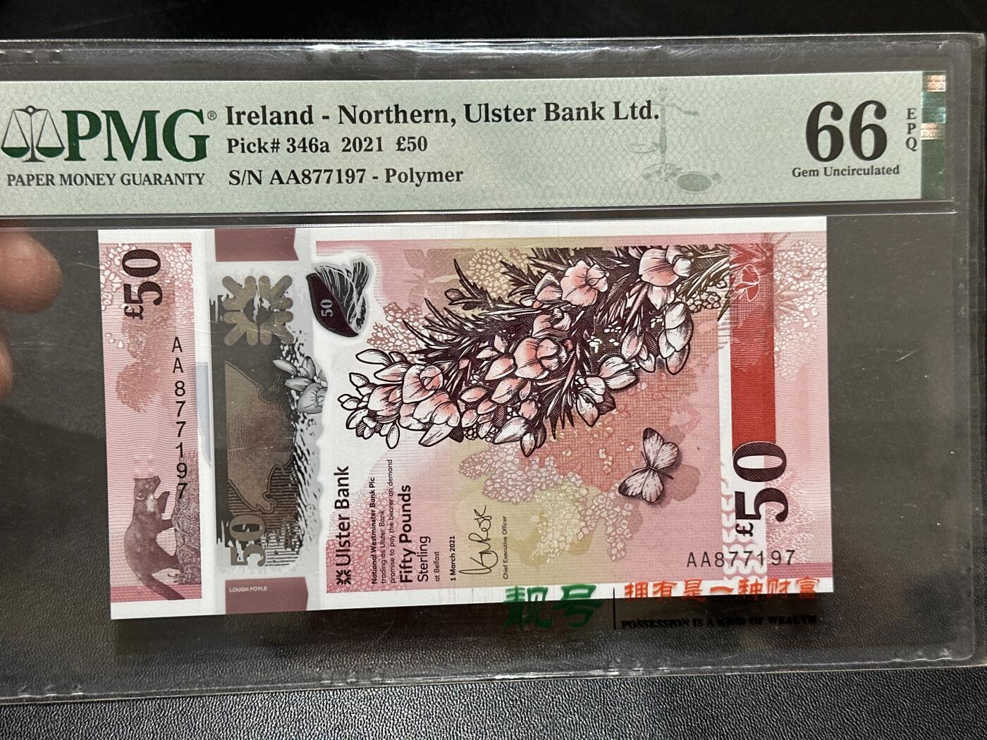 《外钞收藏家》第五百九十期（欧洲强钞、港币、硬通货及丰富裸币大拍场）（本平台长期征集拍品、欢迎藏友们联系合作） 2021年北爱尔兰50镑 PMG66 首发AA冠