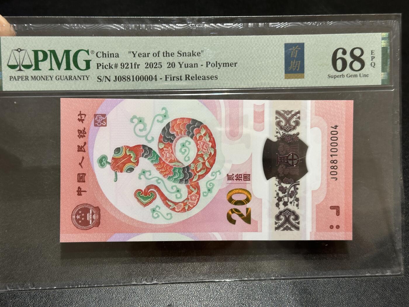 《外钞收藏家》第五百八十九期（中国钞特别专场）（本平台长期征集拍品、欢迎藏友们联系合作） 2025生肖纪念钞20元 蛇钞 PMG68 首期标 尾00004
