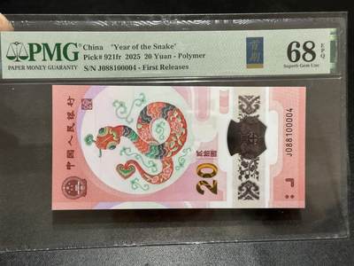 《外钞收藏家》第五百八十九期（中国钞特别专场）（本平台长期征集拍品、欢迎藏友们联系合作） - 2025生肖纪念钞20元 蛇钞 PMG68 首期标 尾00004