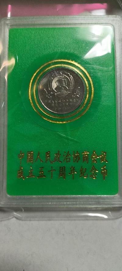 同乐收藏拍卖，低佣金 - 中国人民政治协商会议成立50周年纪念币