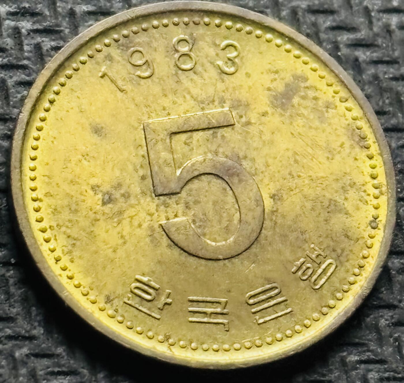 文馨钱币收藏第 284 场，【 长期接收代拍品】老藏家拍品南朝鲜李承晚时期货币，泰国大型纪念币，土耳其各时期及各国套币场 全新1983 年南朝鲜铁甲龟船 5 元，第三版首发版