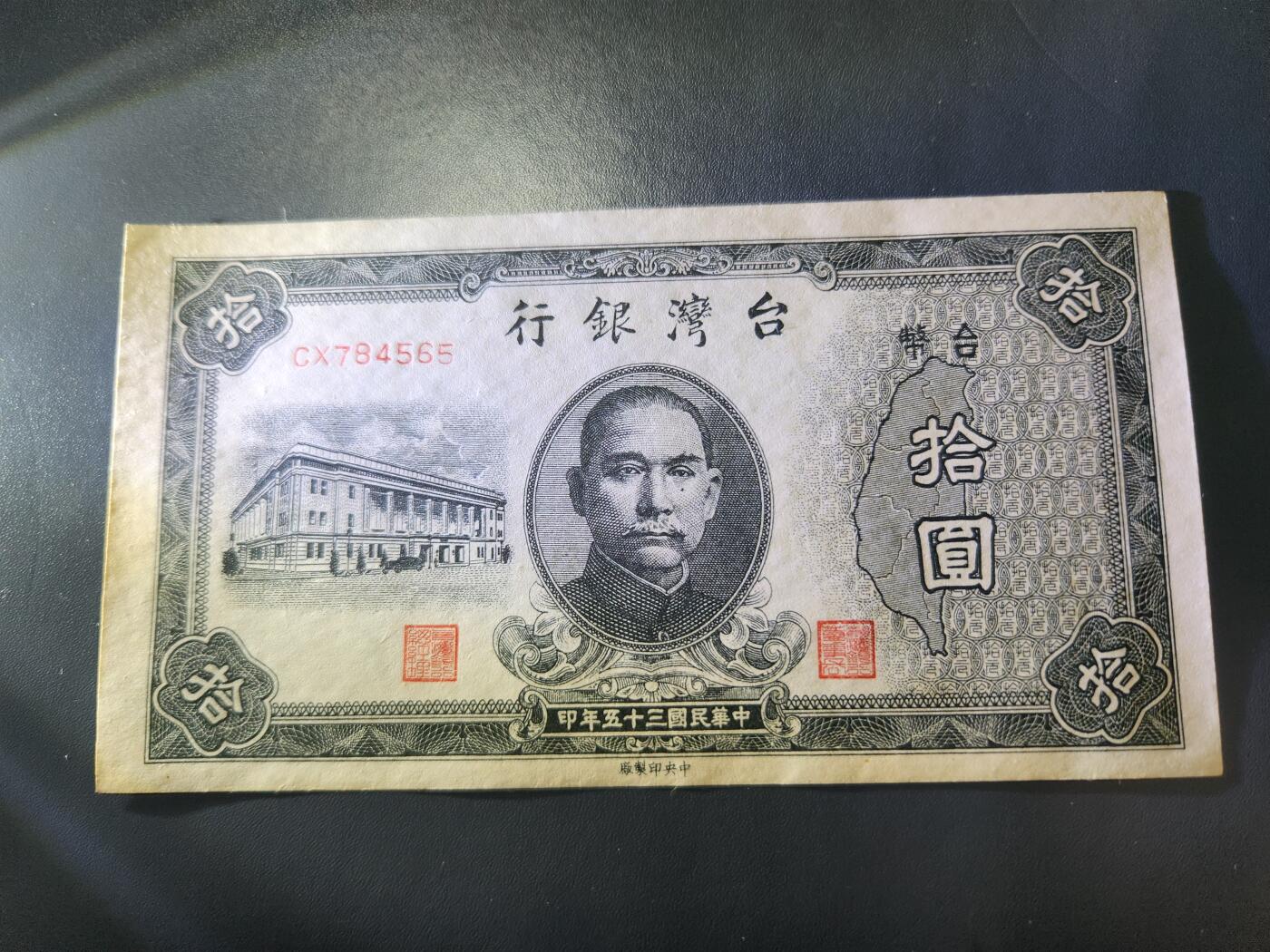 12月3号晚上8点 外国纸币自动截拍第67场 中国10元。近新