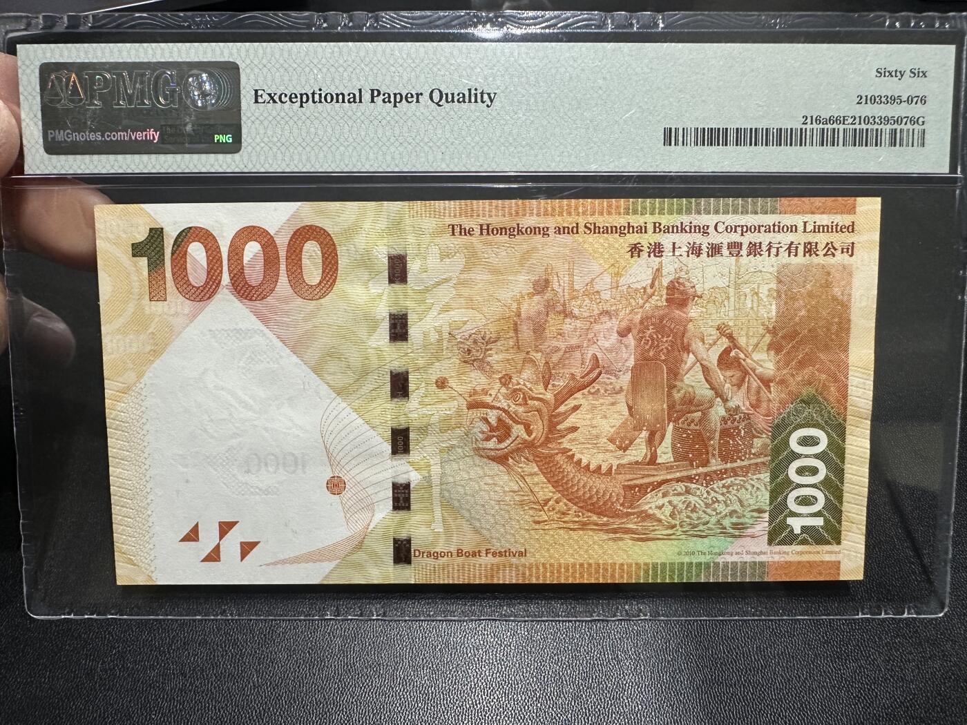 《外钞收藏家》第五百九十期（欧洲强钞、港币、硬通货及丰富裸币大拍场）（本平台长期征集拍品、欢迎藏友们联系合作） 2010年香港汇丰银行1000元 PMG66 尾198 无47靓号
