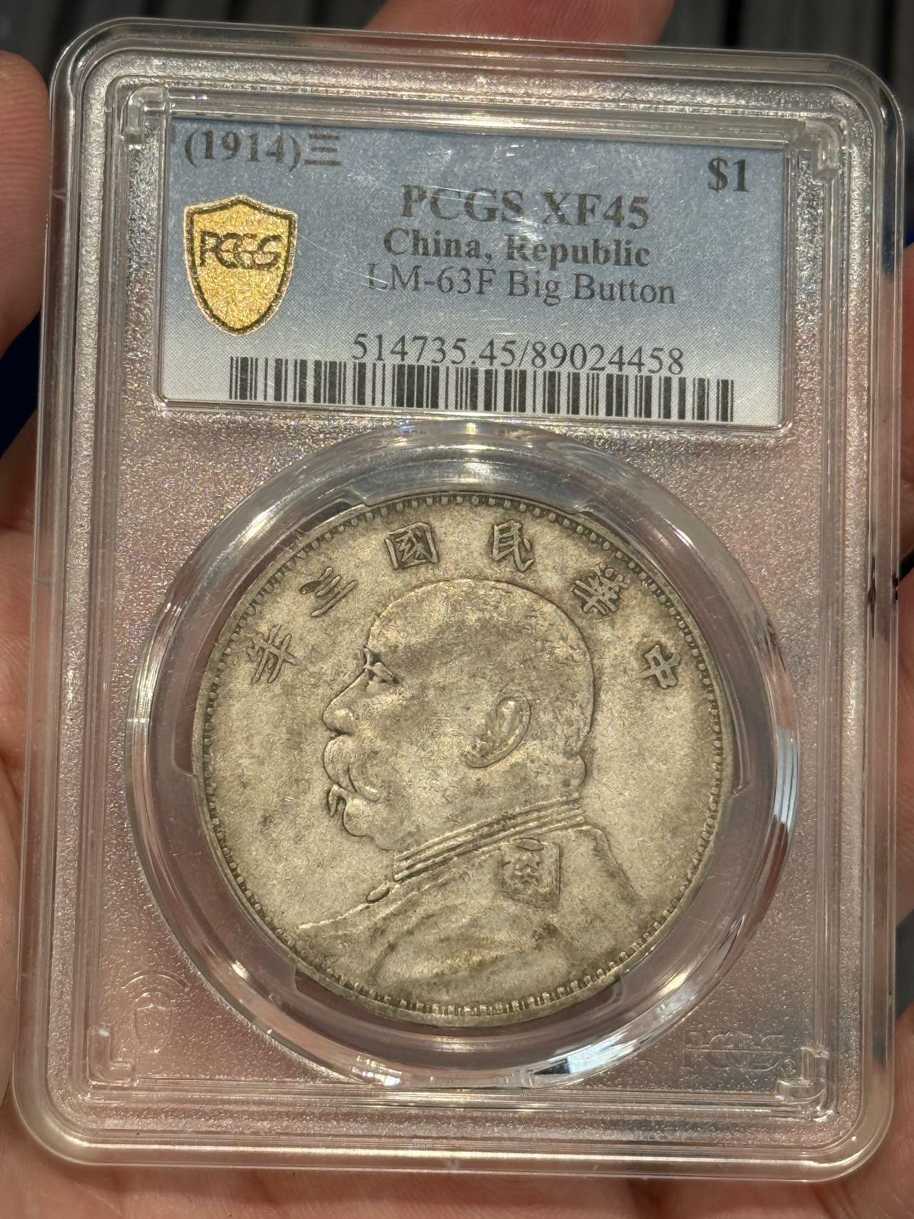 币然PCGS机制币专场 PCGS45原味山东大扣