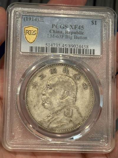 币然PCGS机制币专场 - PCGS45原味山东大扣