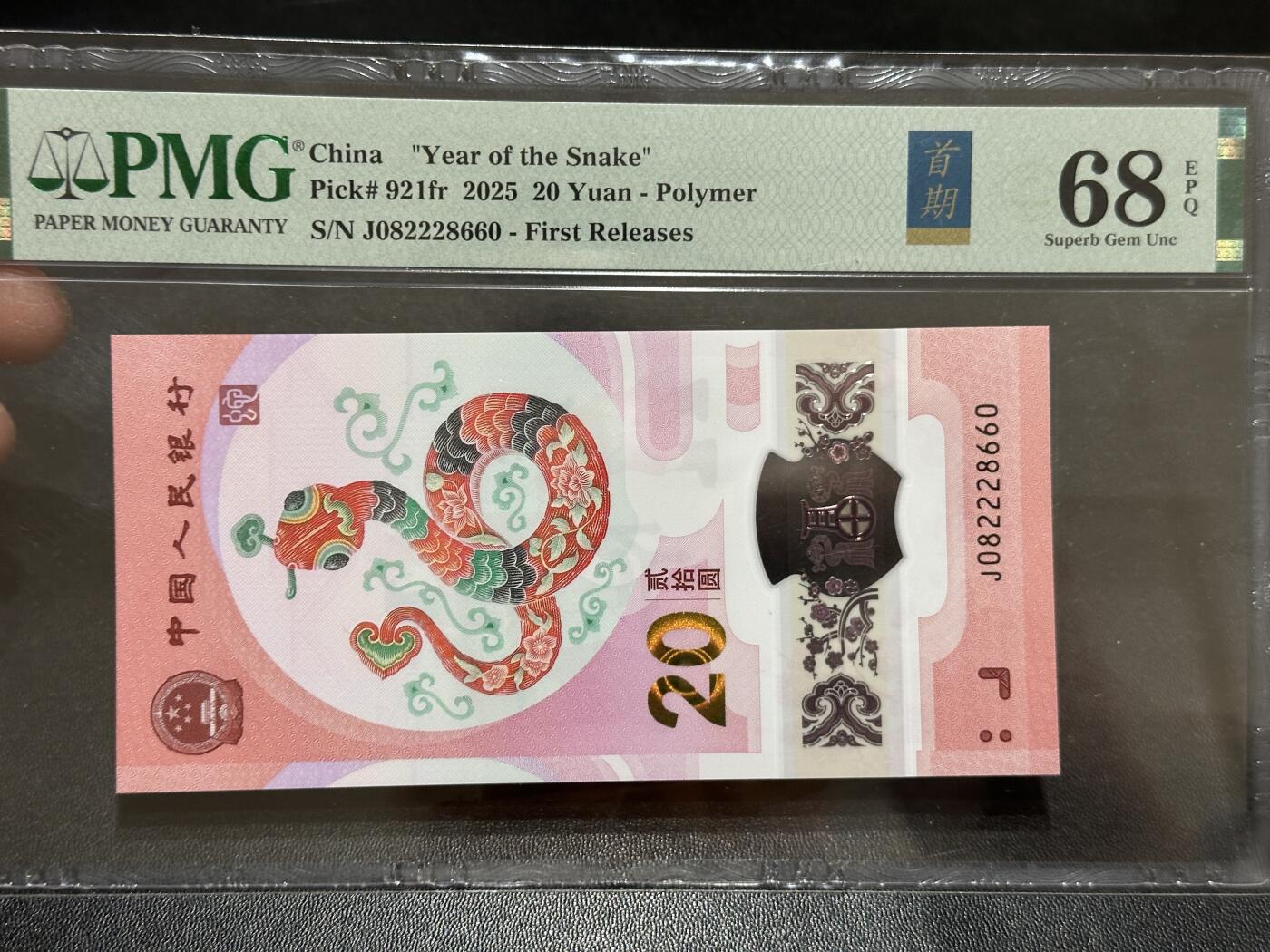 《外钞收藏家》第五百八十九期（中国钞特别专场）（本平台长期征集拍品、欢迎藏友们联系合作） 2025生肖纪念钞20元 蛇钞 PMG68 首日标 无47 尾8660