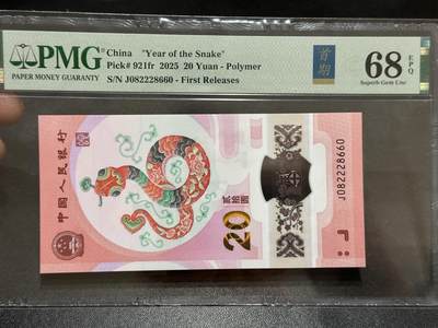 《外钞收藏家》第五百八十九期（中国钞特别专场）（本平台长期征集拍品、欢迎藏友们联系合作） - 2025生肖纪念钞20元 蛇钞 PMG68 首日标 无47 尾8660