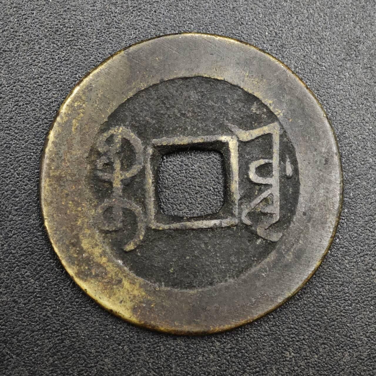 【淘币小摊】实时拍第八百一十三拍   散币场   满百包邮可预留二周 每周一统一发货   清 乾隆通宝25mm