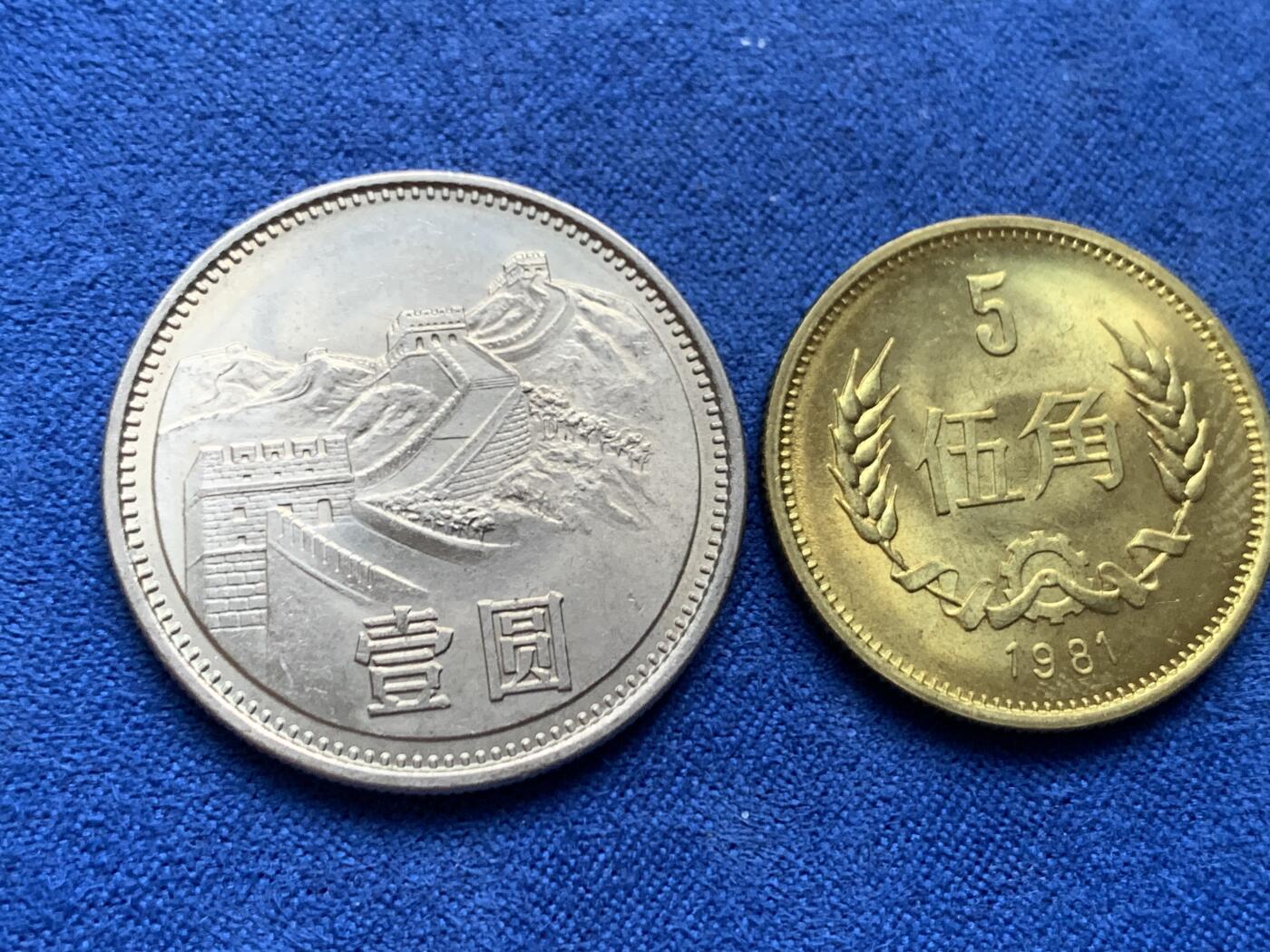 《竞宝斋》第443场 周日，周一，2场连拍 （全场包邮） 三枚一组 1981年长城币一元，五角，一角，原光好品