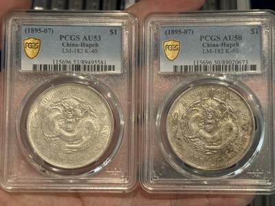 币然PCGS机制币专场 - PCGS50,53湖北光绪七钱二分两枚总价