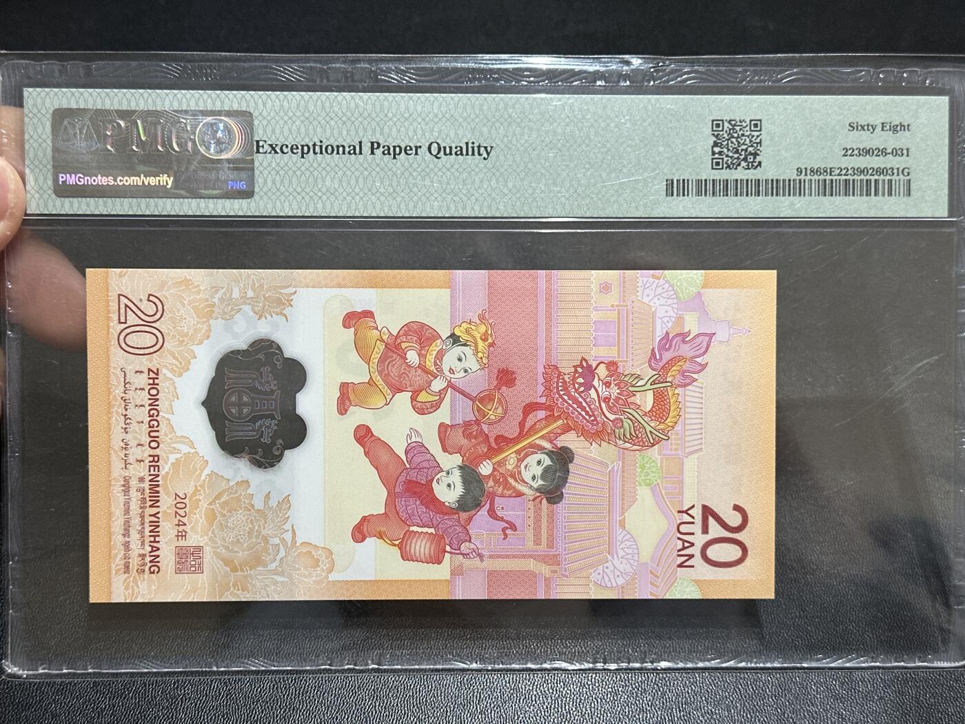 《外钞收藏家》第五百八十九期（中国钞特别专场）（本平台长期征集拍品、欢迎藏友们联系合作） 2024年生肖纪念钞20元 小龙钞 PMG68 无47 尾6295