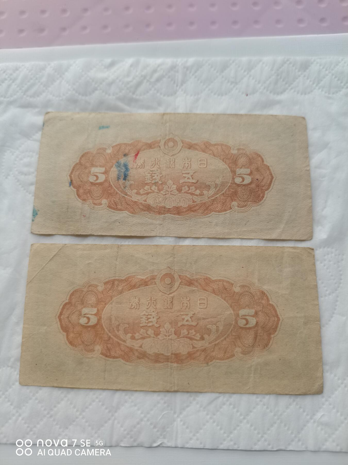 日本币 日本银行券五钱