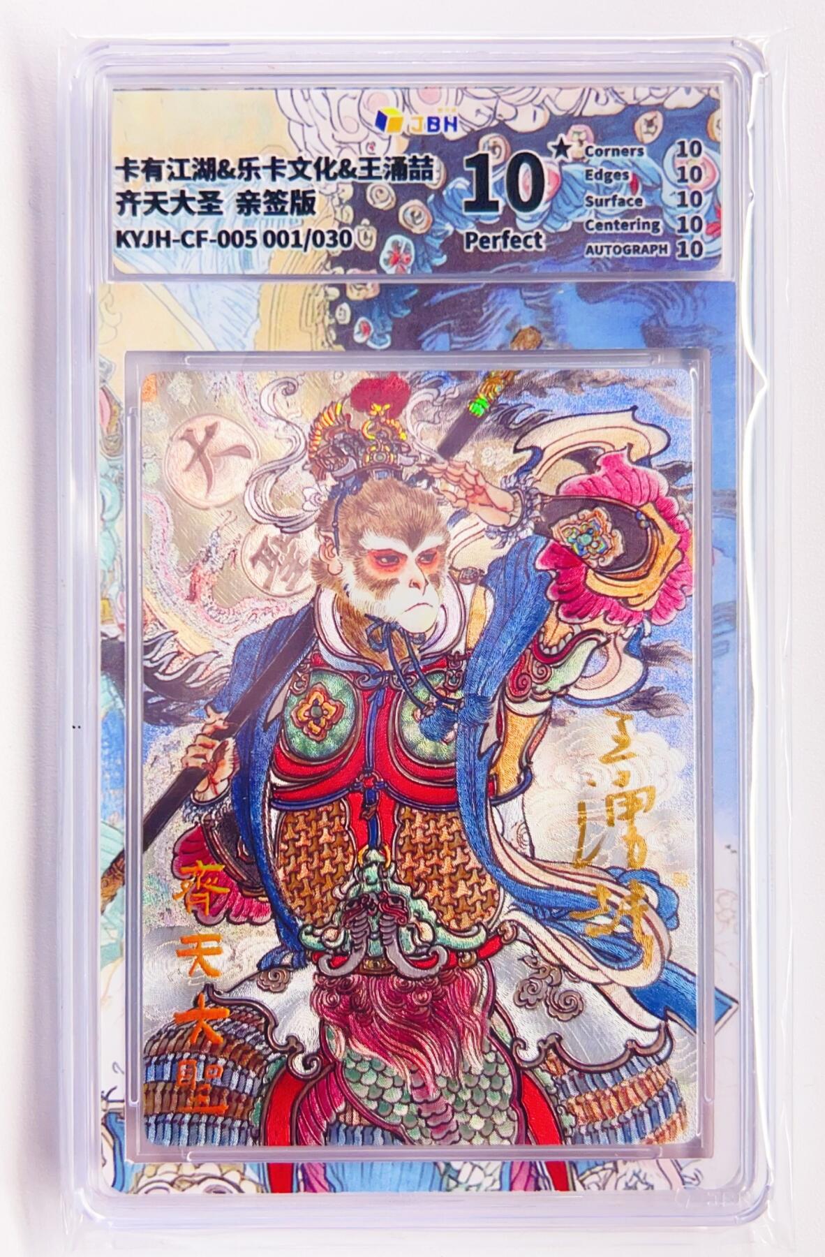 卡有江湖粉丝专场第四期（持续收拍，送拍联系我哦） 【王涌喆亲签 首编】卡有江湖&乐卡文化 齐天大圣 001/30