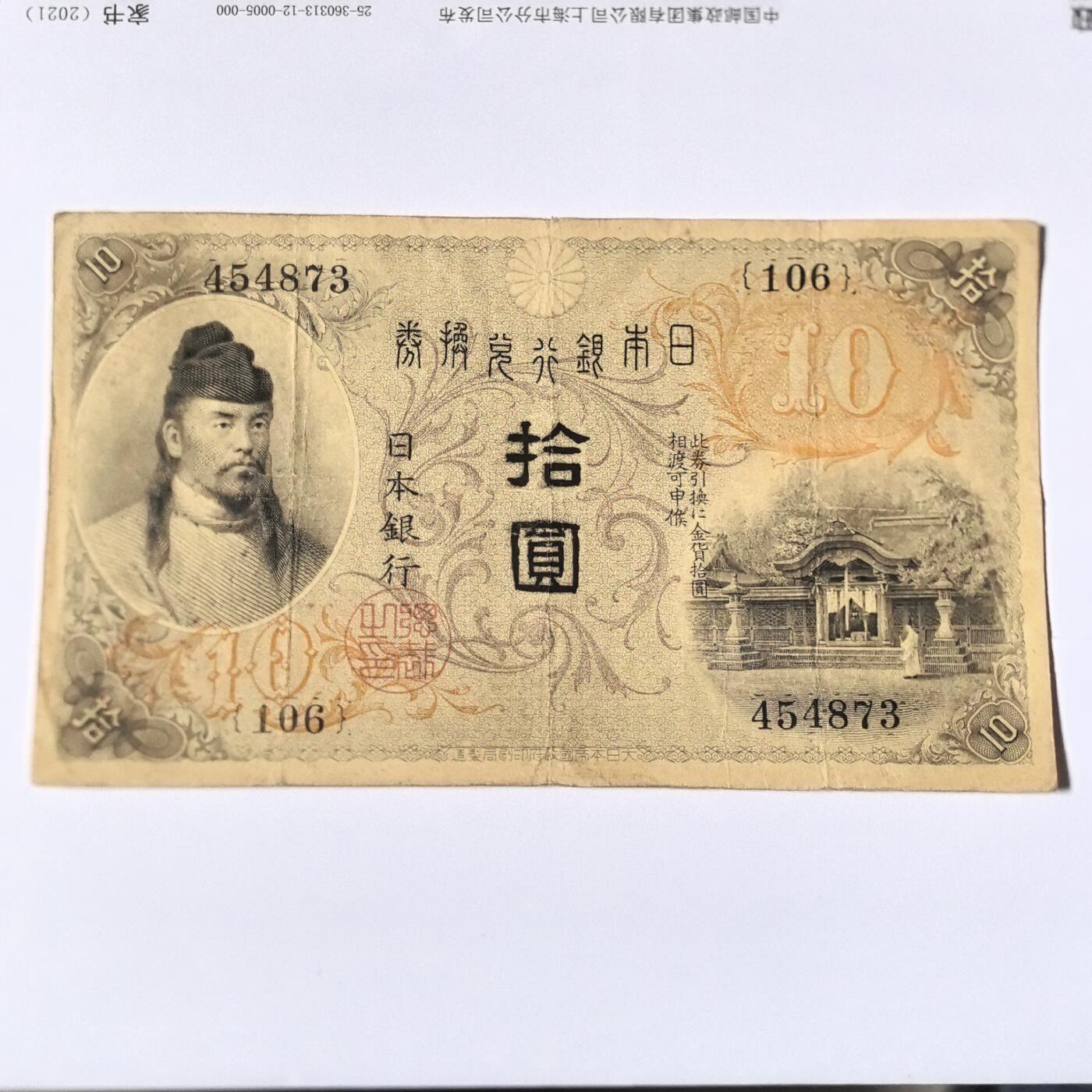 各国外币第100期 无佣金 日本银行兑换券10元 1915年稀少