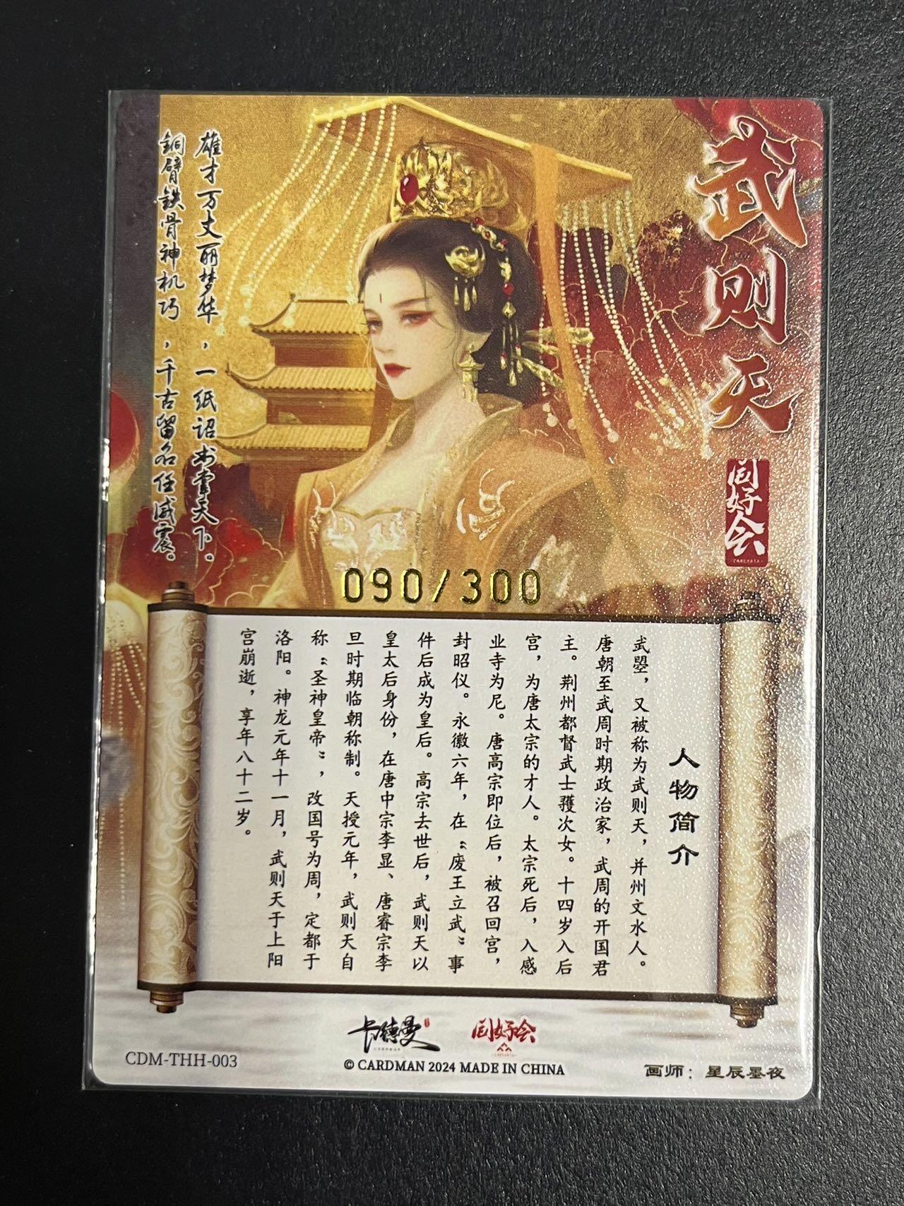 卡牌杂货铺专场拍卖第一场 11.29周六晚10:00截拍 【限编】卡德曼x同好会 星辰墨夜 武韵红颜 武则天 粗闪 090/300