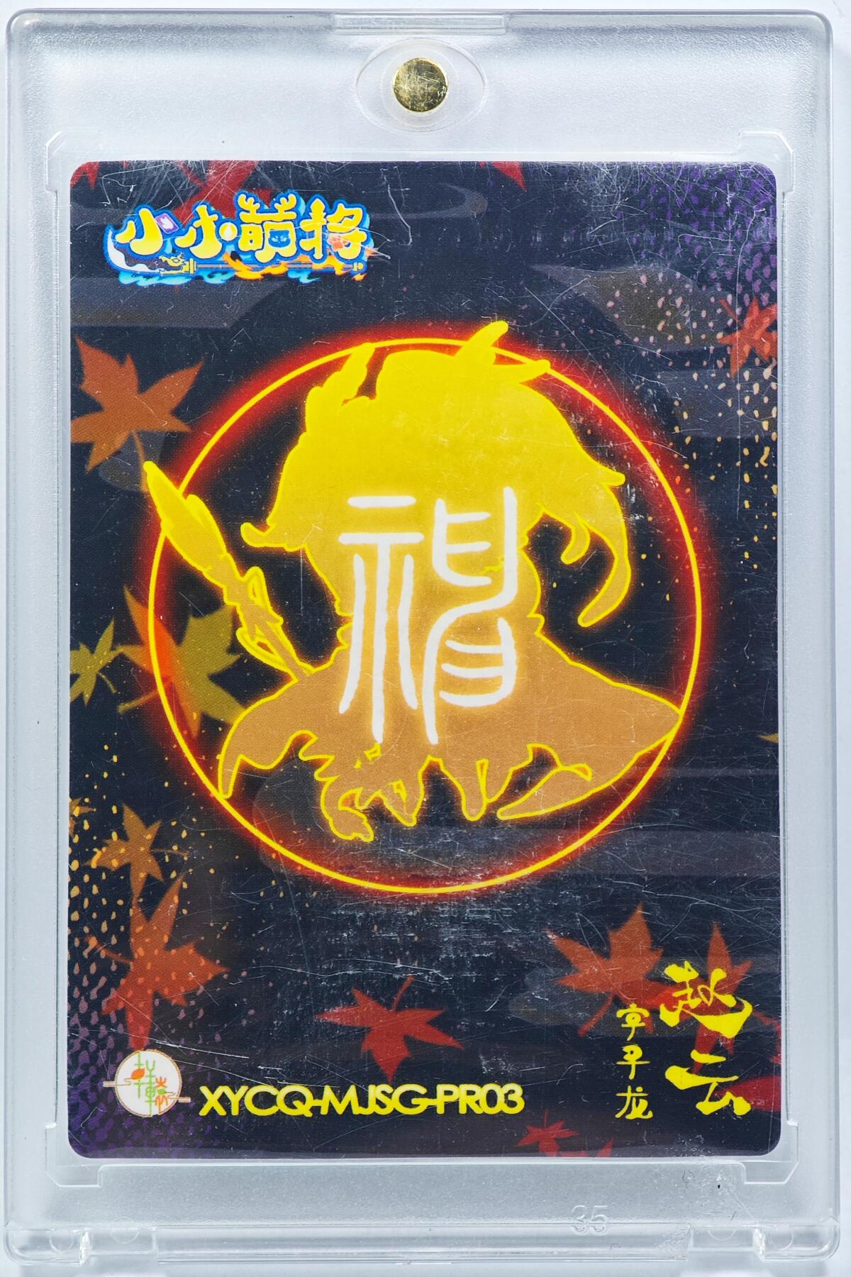 白泽拍卖卡牌手绘专场第29期（忽有故人心上过，回首山河已是秋） 2024 轩辕春秋 小小萌将 赵云  小鹿亲签 卡砖封装