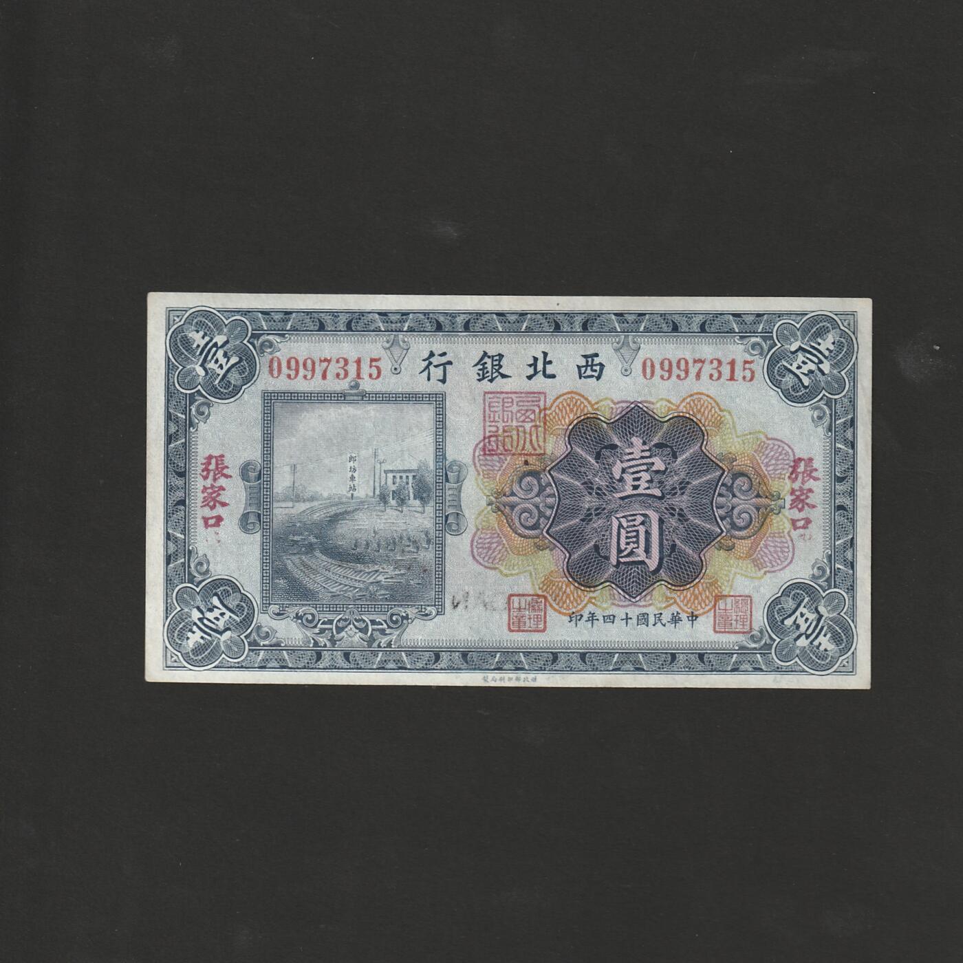 【12.1】世界纸币专场*第5期 西北银行壹圆