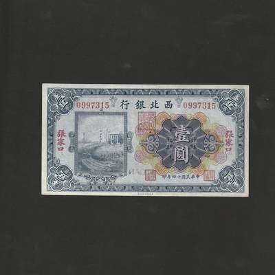 【12.1】世界纸币专场*第5期 - 西北银行壹圆