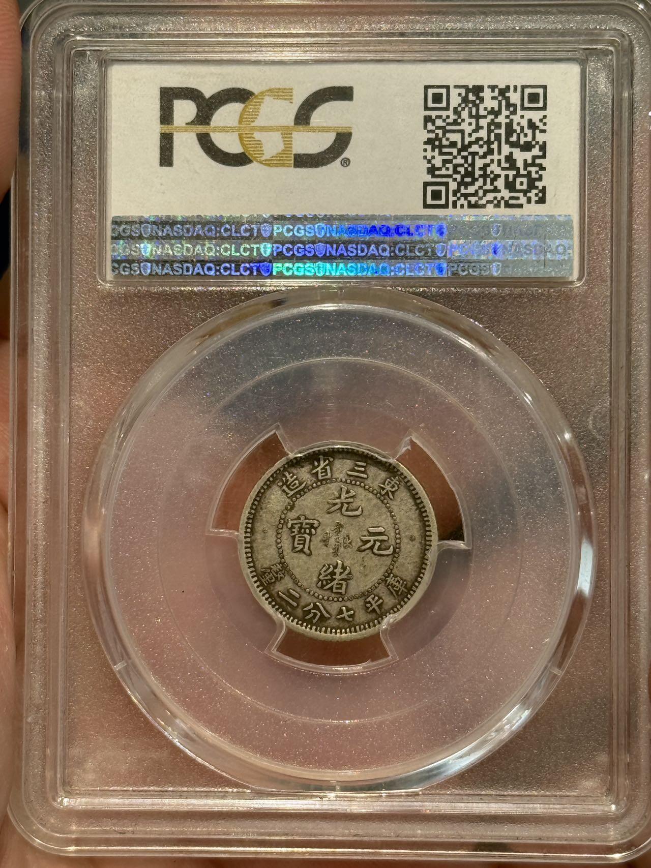 币然PCGS机制币专场 PCGS35稀少东三省光绪元宝壹角