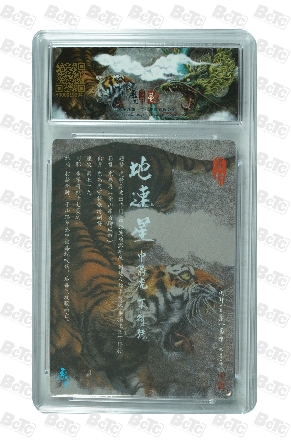 白泽拍卖卡牌手绘专场第29期（忽有故人心上过，回首山河已是秋） 2023 承匠 热血丰碑之水浒 丁得孙  张墨一亲签 粗闪 保粹评级 10AUTO 特标