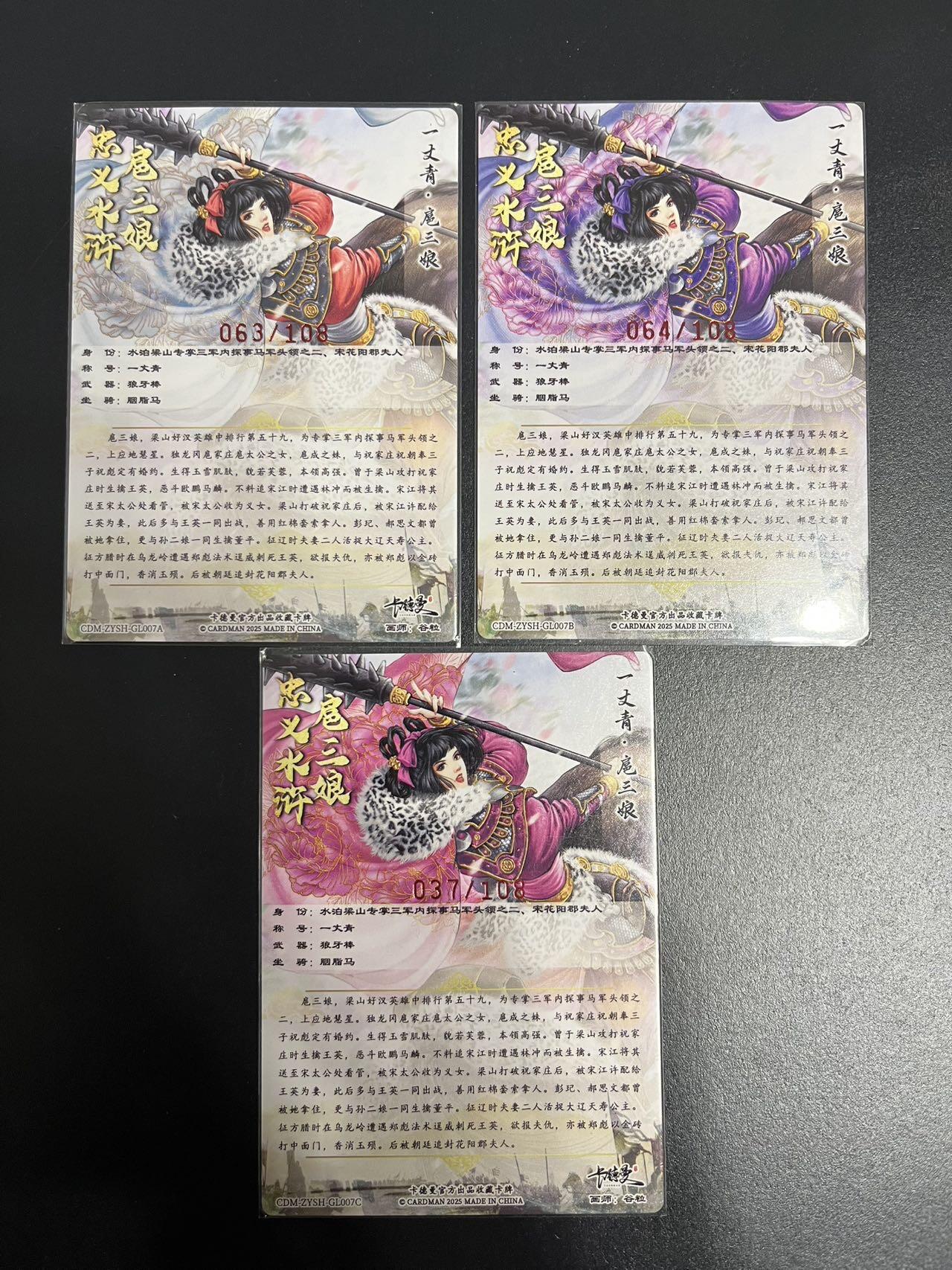 卡牌杂货铺专场拍卖第一场 11.29周六晚10:00截拍 【亲签】卡德曼 谷粒 忠义水浒 扈三娘 限编108红编亲签 007号一套 粗闪