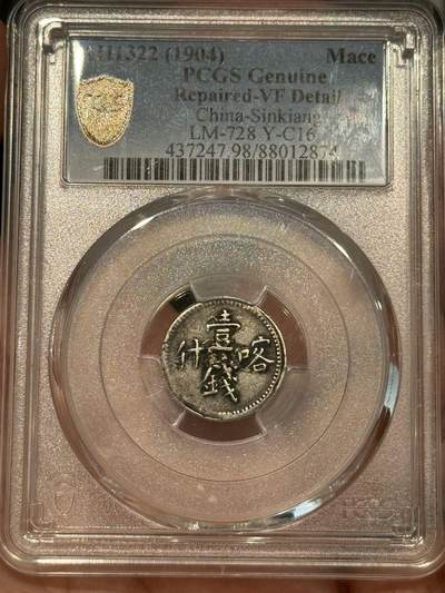 币然PCGS机制币专场 - PCGS vf98稀少喀什壹钱