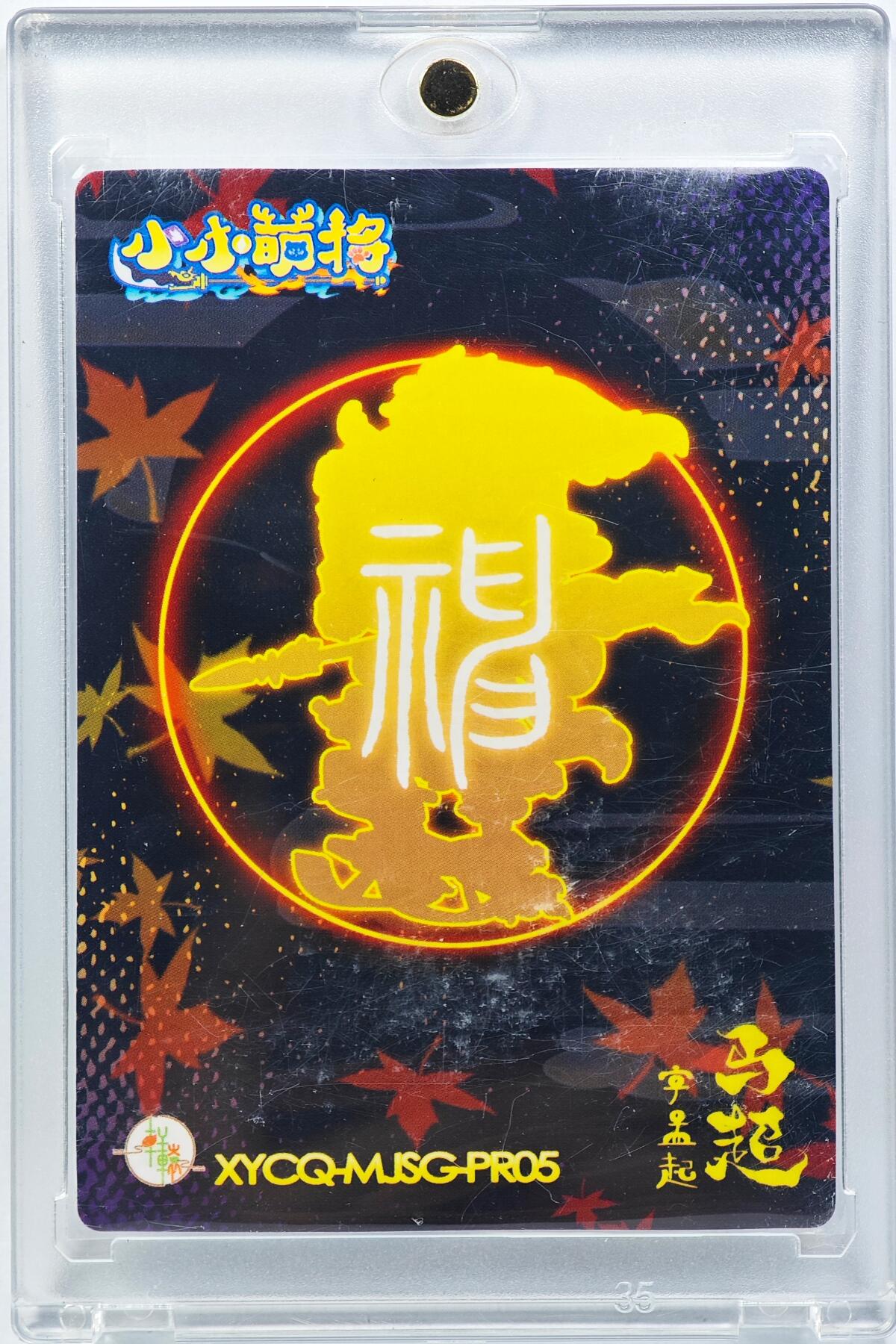 白泽拍卖卡牌手绘专场第29期（忽有故人心上过，回首山河已是秋） 2024 轩辕春秋 小小萌将 马超  小鹿亲签 卡砖封装