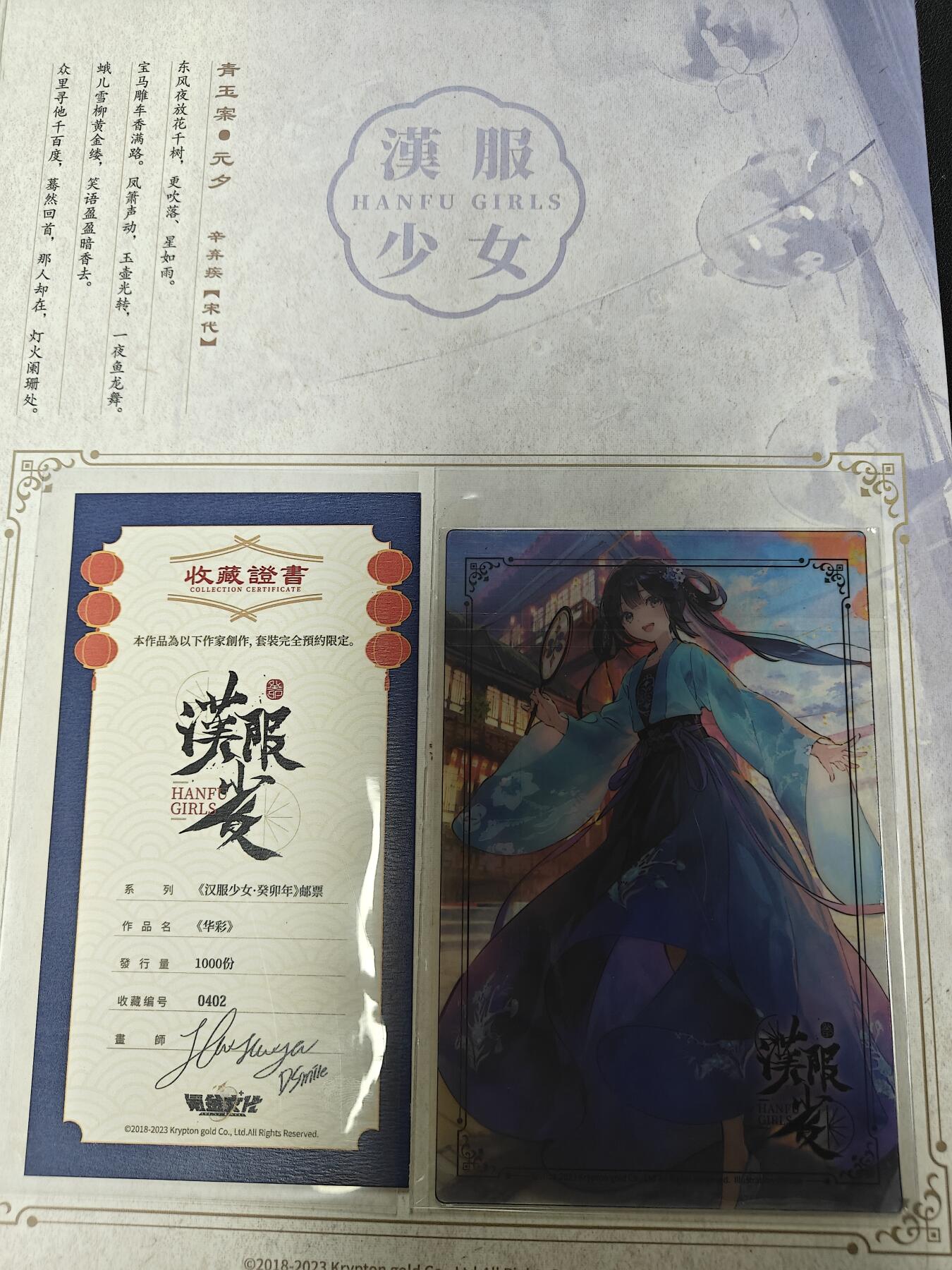 天玑星卡拍第144期《12.1周一截拍》持续收拍收评中 满赠卡需备注 氪金文化 汉服少女 邮票 华彩 豪华版 编号0402