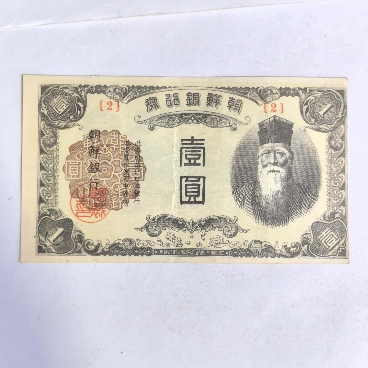 各国外币第100期 无佣金 朝鲜银行券1元 1945年短号 少见
