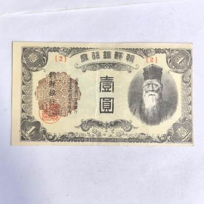 各国外币第100期 无佣金 - 朝鲜银行券1元 1945年短号 少见