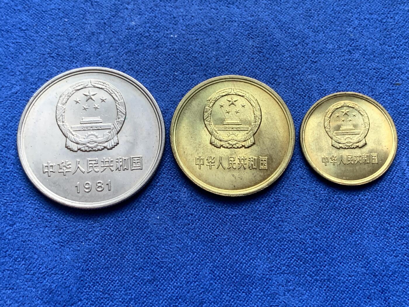 《竞宝斋》第443场 周日，周一，2场连拍 （全场包邮） 三枚一组 1981年长城币一元，五角，一角，原光好品