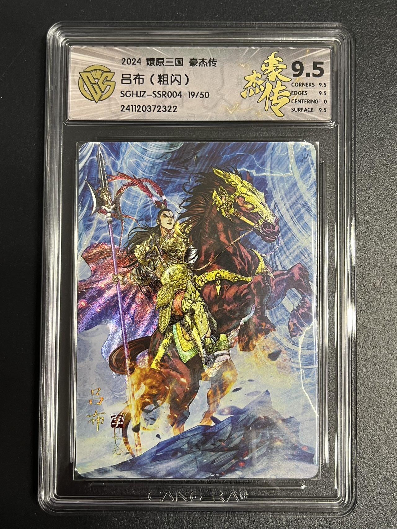卡牌杂货铺专场拍卖第一场 11.29周六晚10:00截拍 【限编】焱卡文化 燎原三国 豪杰传 SSR 吕布 9.5分 粗闪 限编19/50
