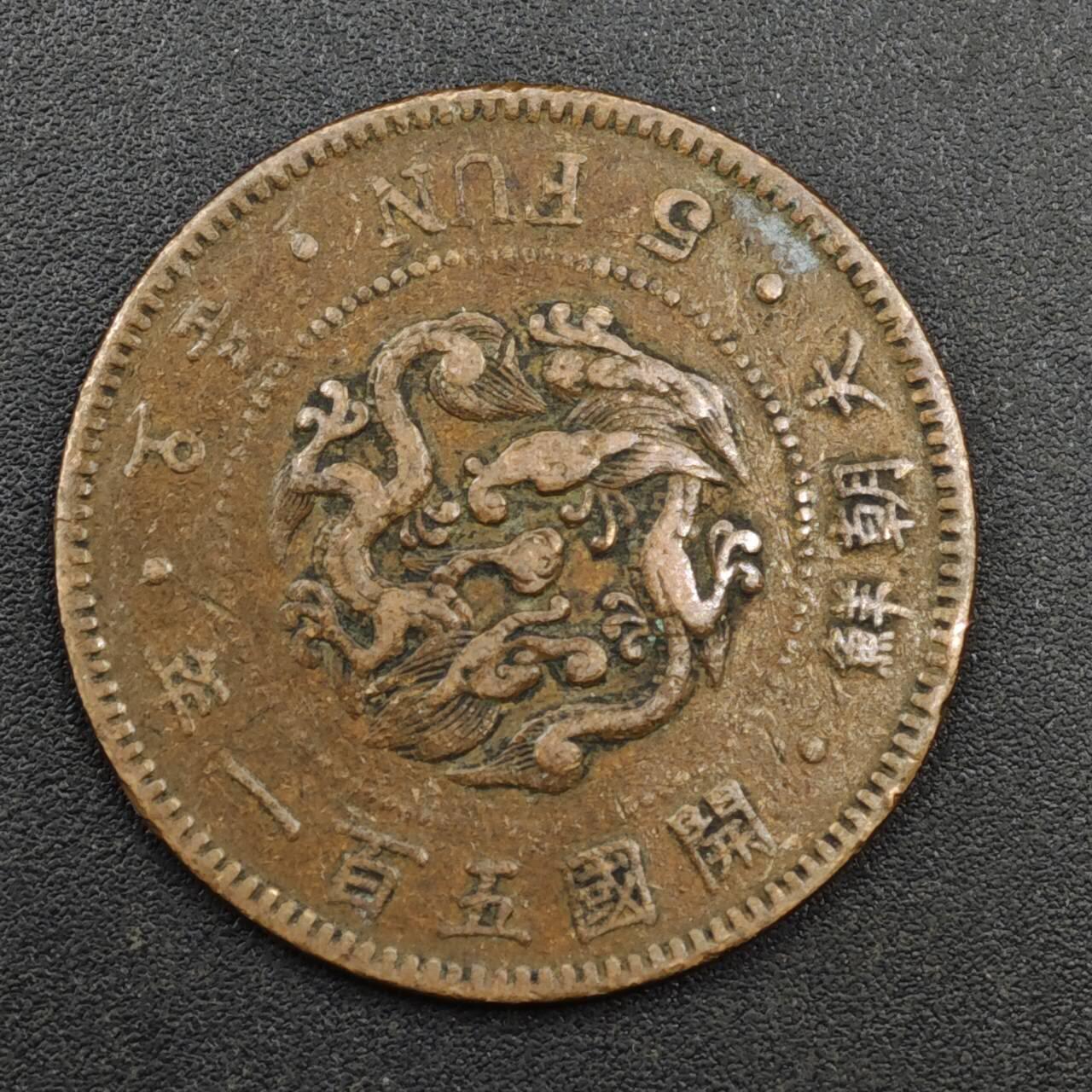 【淘币小摊】实时拍第八百一十三拍   散币场   满百包邮可预留二周 每周一统一发货   大朝鲜开国五百一年五分铜币