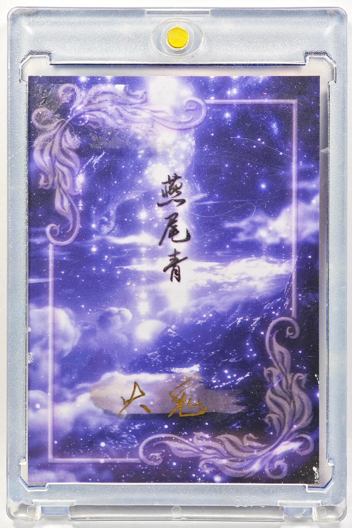 白泽拍卖卡牌手绘专场第29期（忽有故人心上过，回首山河已是秋） 2025 燕尾青手绘卡 梦核  大鬼亲签 卡砖封装