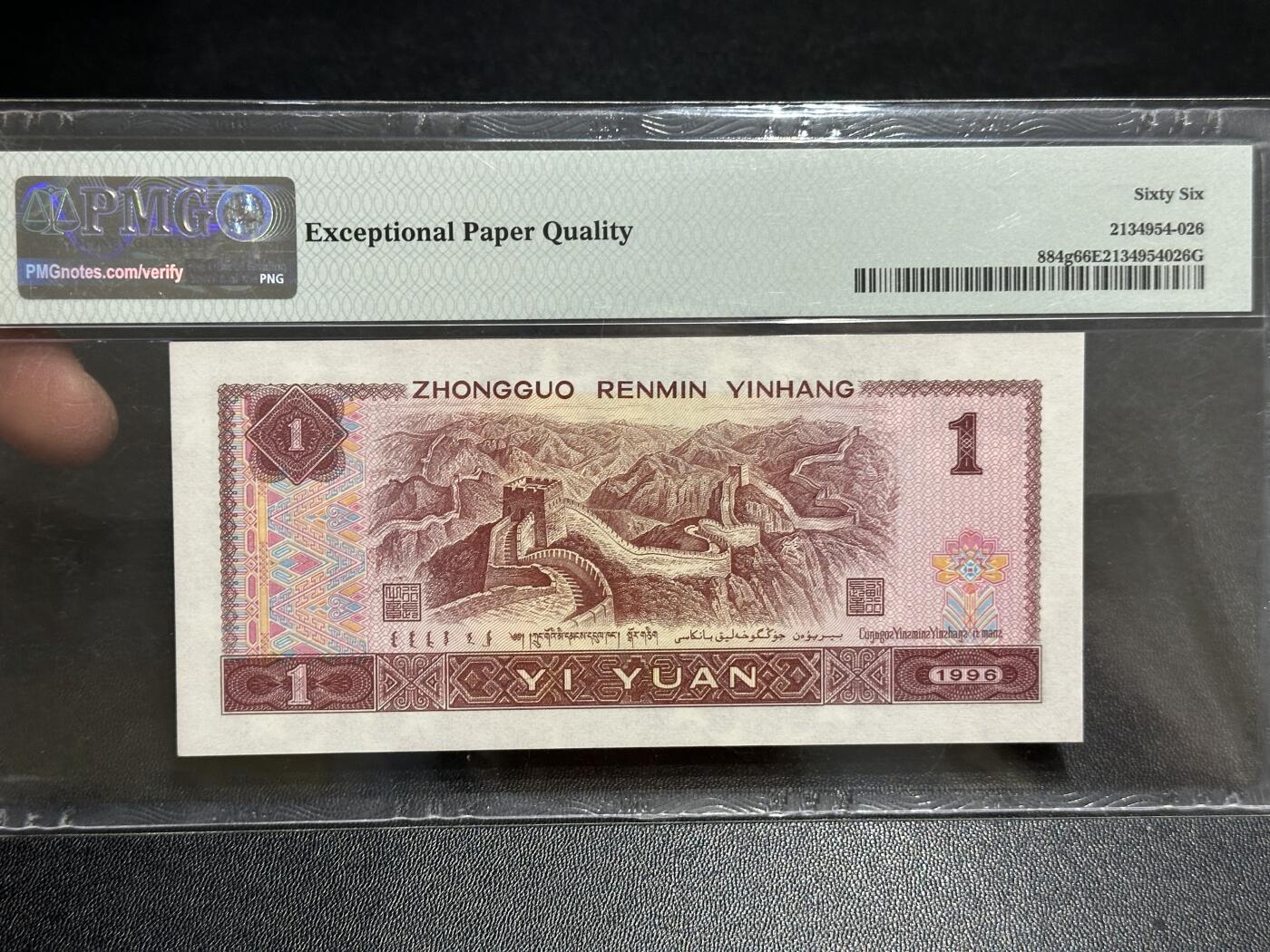 《外钞收藏家》第五百八十九期（中国钞特别专场）（本平台长期征集拍品、欢迎藏友们联系合作） 1996年四版人民币壹元 PMG66 倒置号