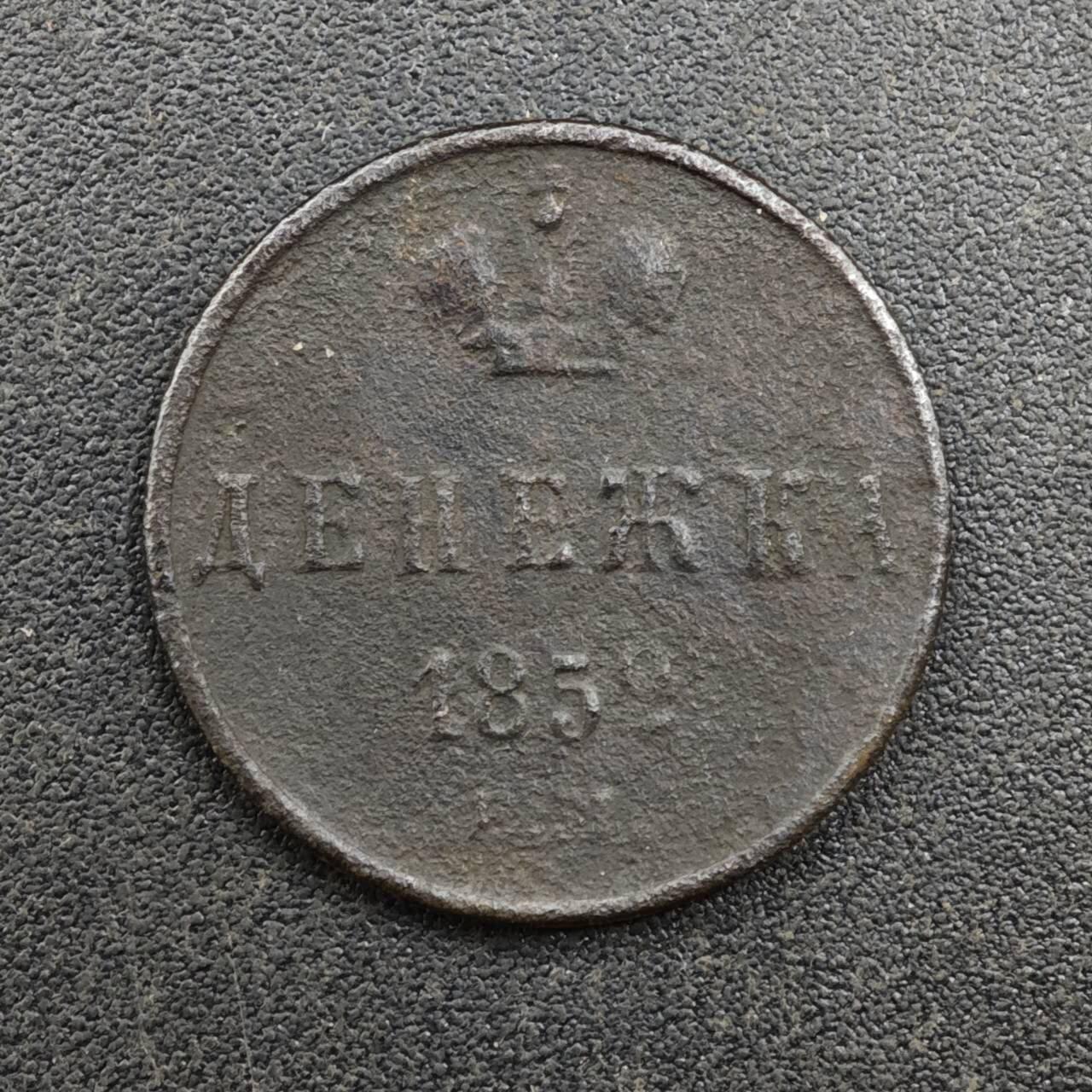 【淘币小摊】实时拍第八百一十三拍   散币场   满百包邮可预留二周 每周一统一发货   沙俄1852年1/2戈比铜币