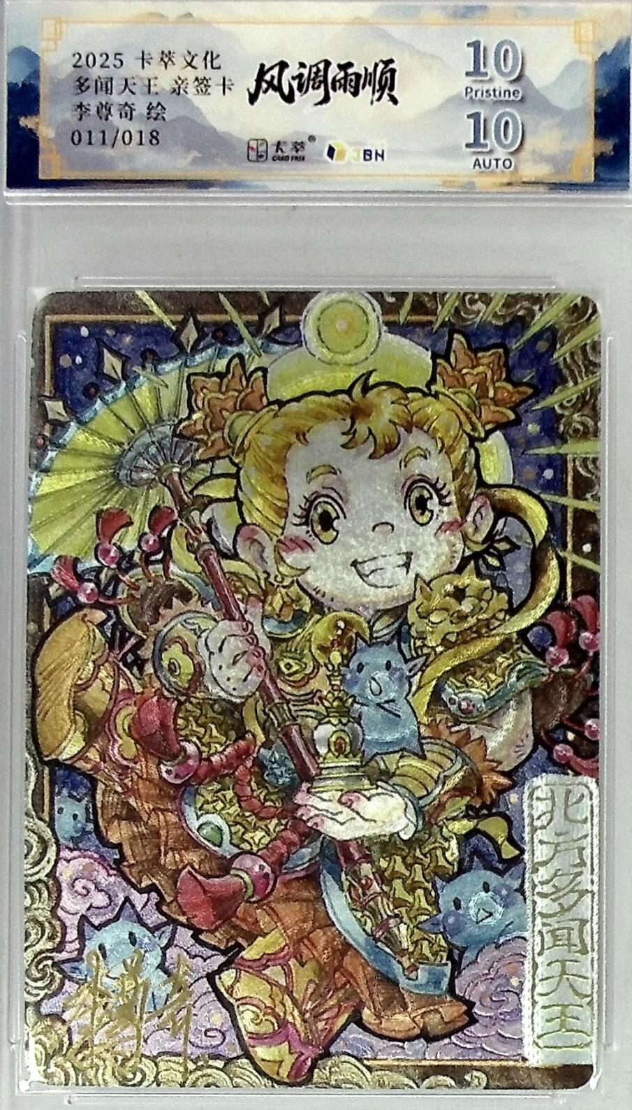 卡有江湖粉丝专场第四期（持续收拍，送拍联系我哦） 【李尊奇亲签】卡萃文化风调雨顺多闻天王Q版011/018靓号10/10P分