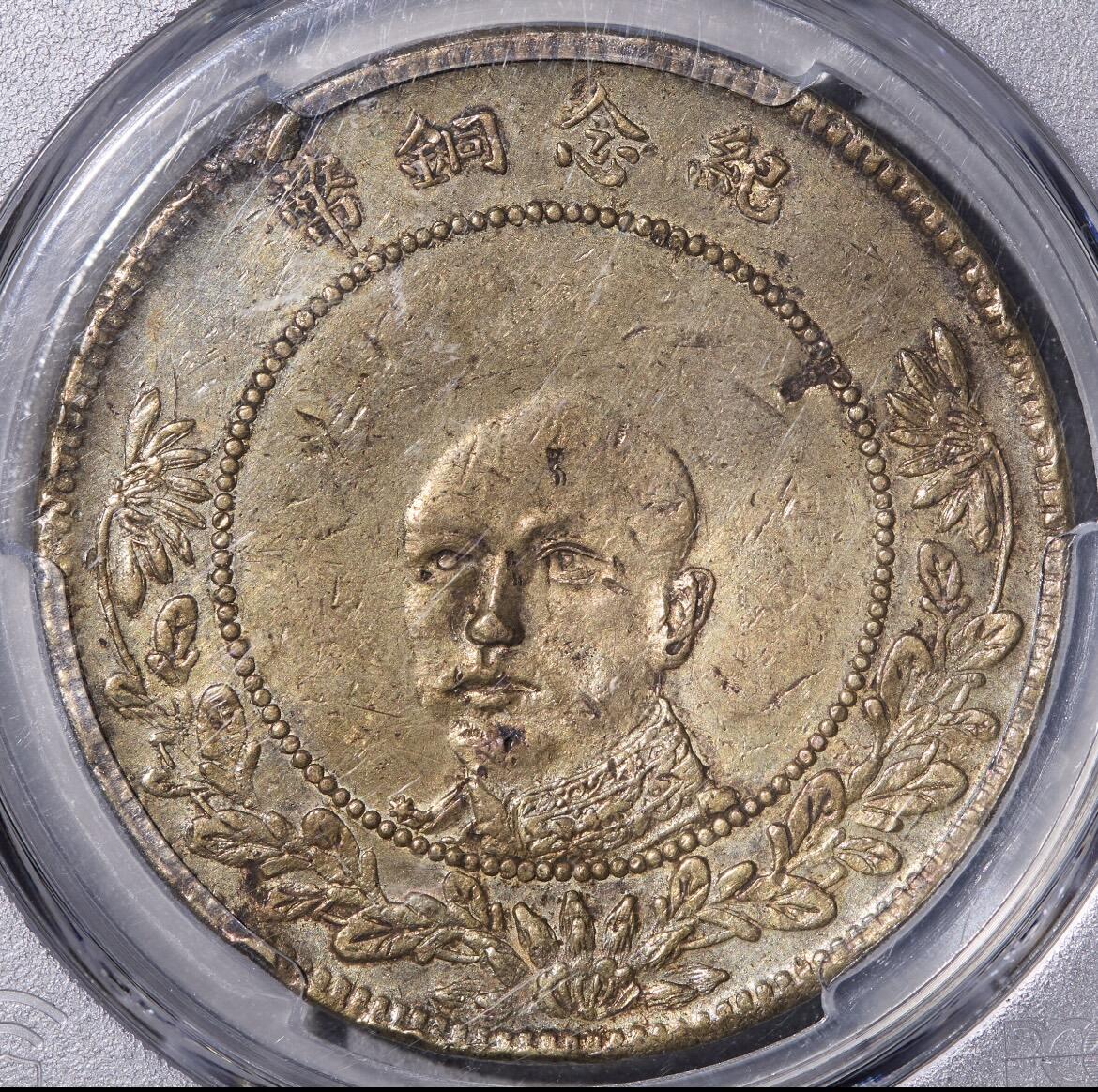 唐继尧唐正50文铜元 PCGS XF98