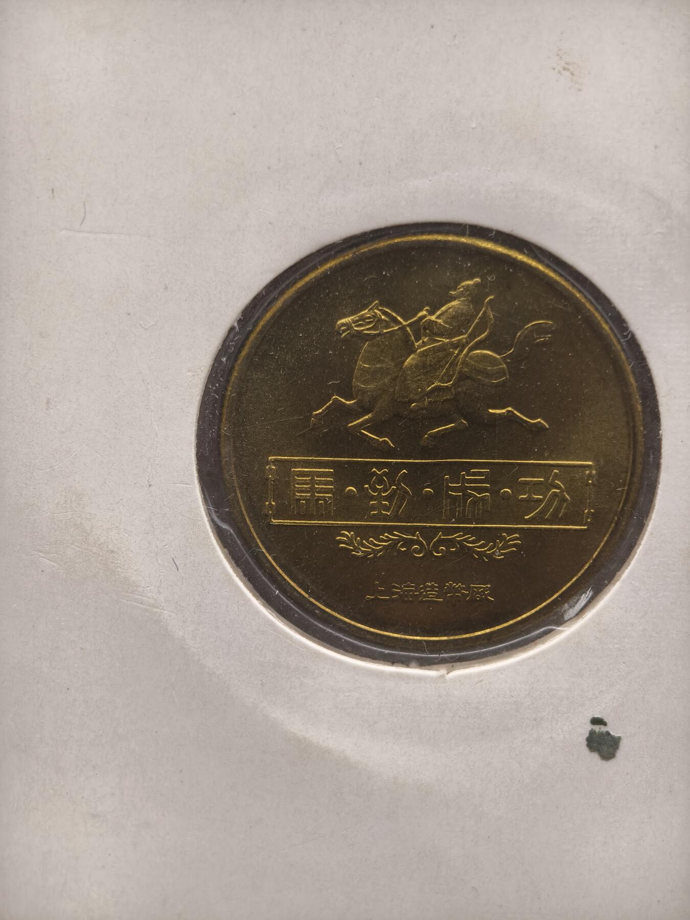 90期回流戒指饰品杂件纪念章丝路钱币专场 生肖马