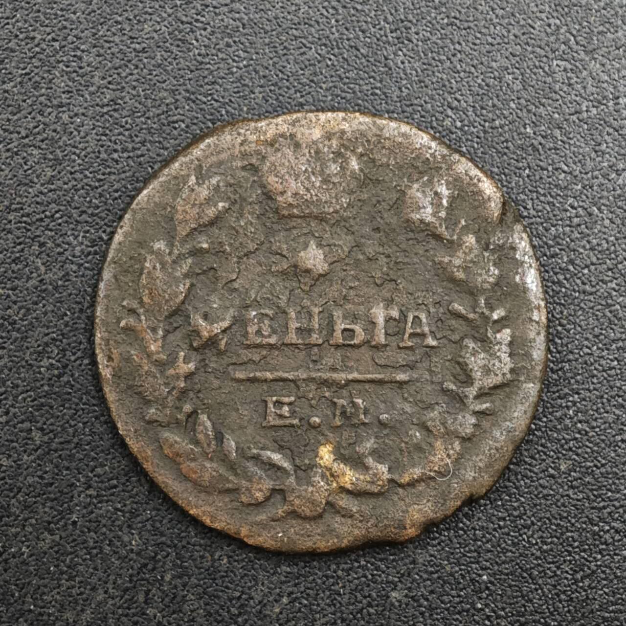 【淘币小摊】实时拍第八百一十三拍   散币场   满百包邮可预留二周 每周一统一发货   沙俄1819年1/2戈比铜币