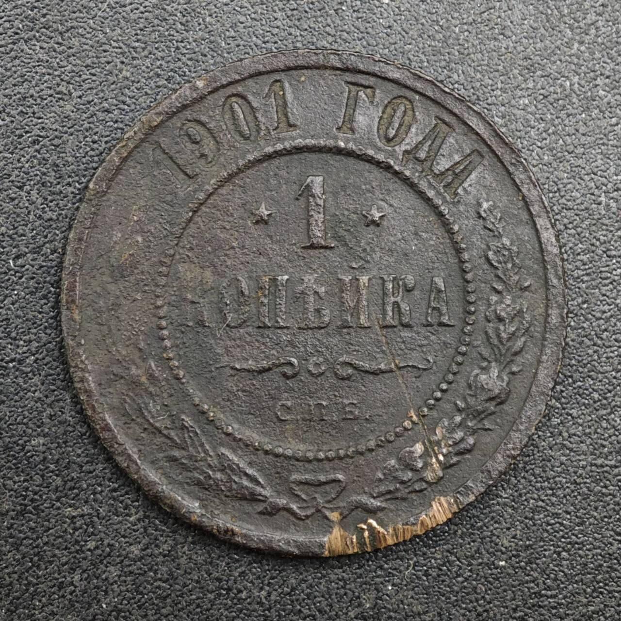 【淘币小摊】实时拍第八百一十三拍   散币场   满百包邮可预留二周 每周一统一发货   沙俄1901年1戈比铜币