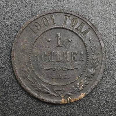 【淘币小摊】实时拍第八百一十三拍   散币场   满百包邮可预留二周 每周一统一发货   - 沙俄1901年1戈比铜币