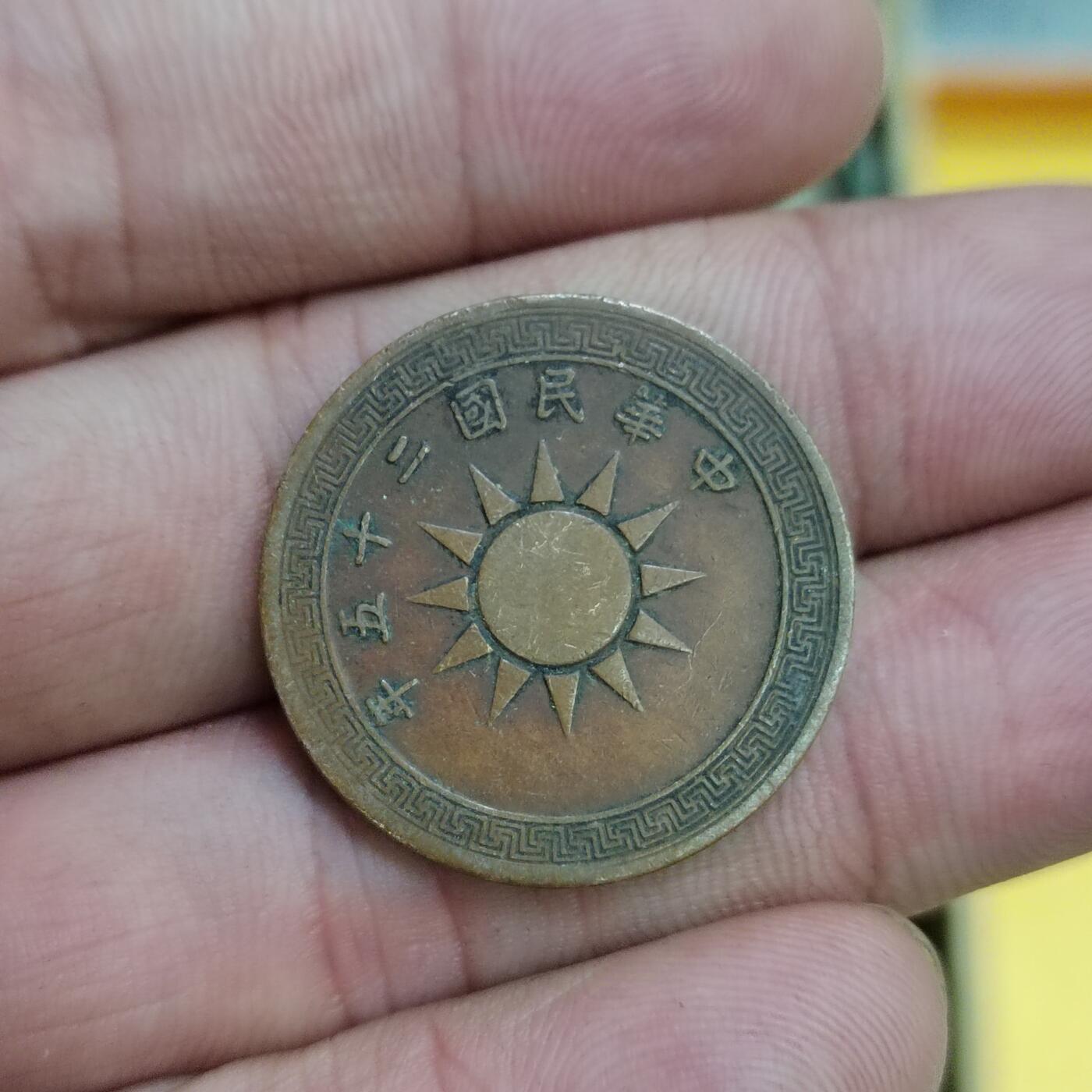 PCAI钱币30-627钱币小专场 党徽壹分