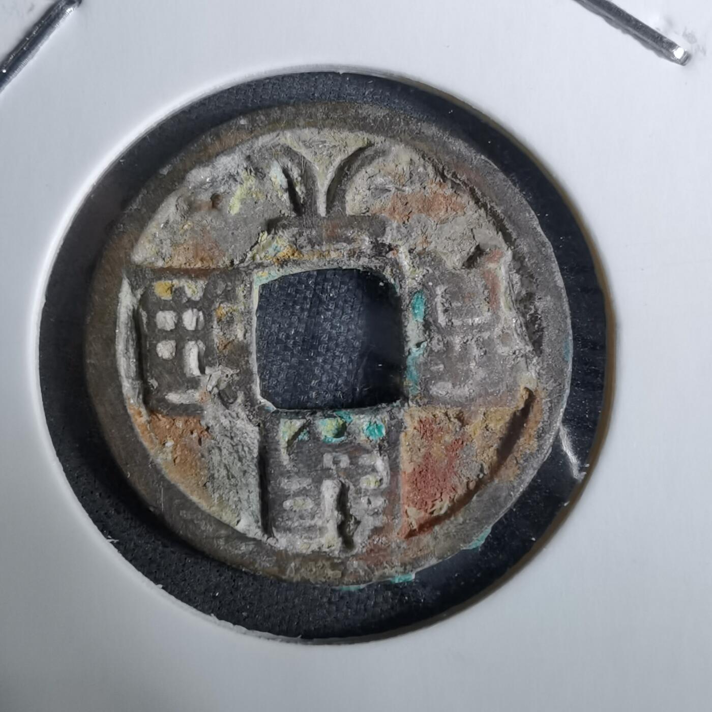 沼泽如烟--第918场 开元通宝