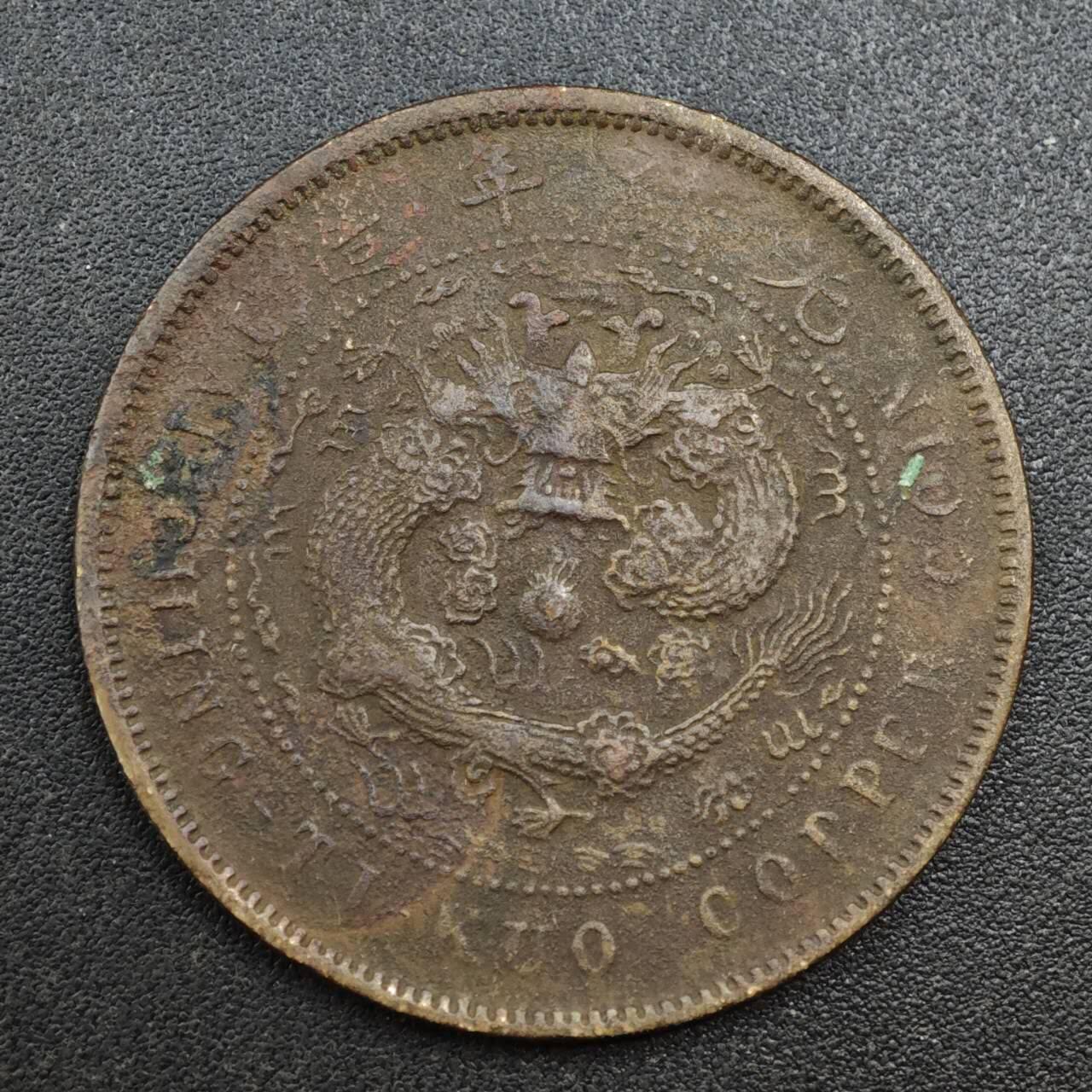 【淘币小摊】实时拍第八百一十三拍   散币场   满百包邮可预留二周 每周一统一发货   大清铜币户部当十铜元中心粤