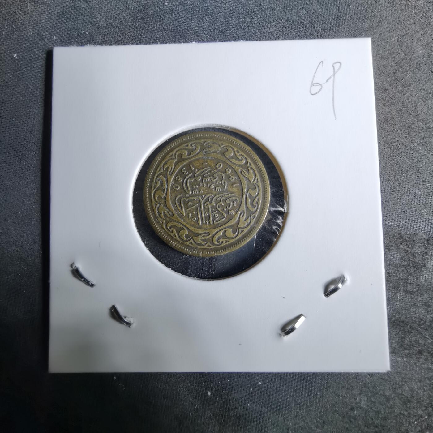 沼泽如烟--第918场 突尼斯1960年10米利姆