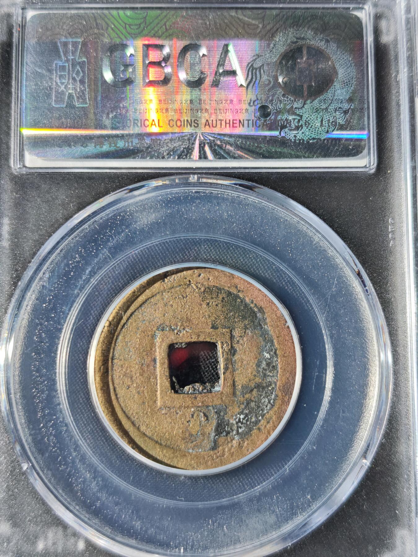 89期回流戒指饰品杂件纪念章丝路钱币专场 明命通宝