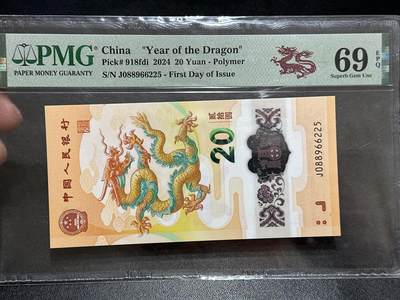 《外钞收藏家》第五百八十九期（中国钞特别专场）（本平台长期征集拍品、欢迎藏友们联系合作） - 2024年生肖纪念钞20元 小龙钞 PMG69  无47 尾225