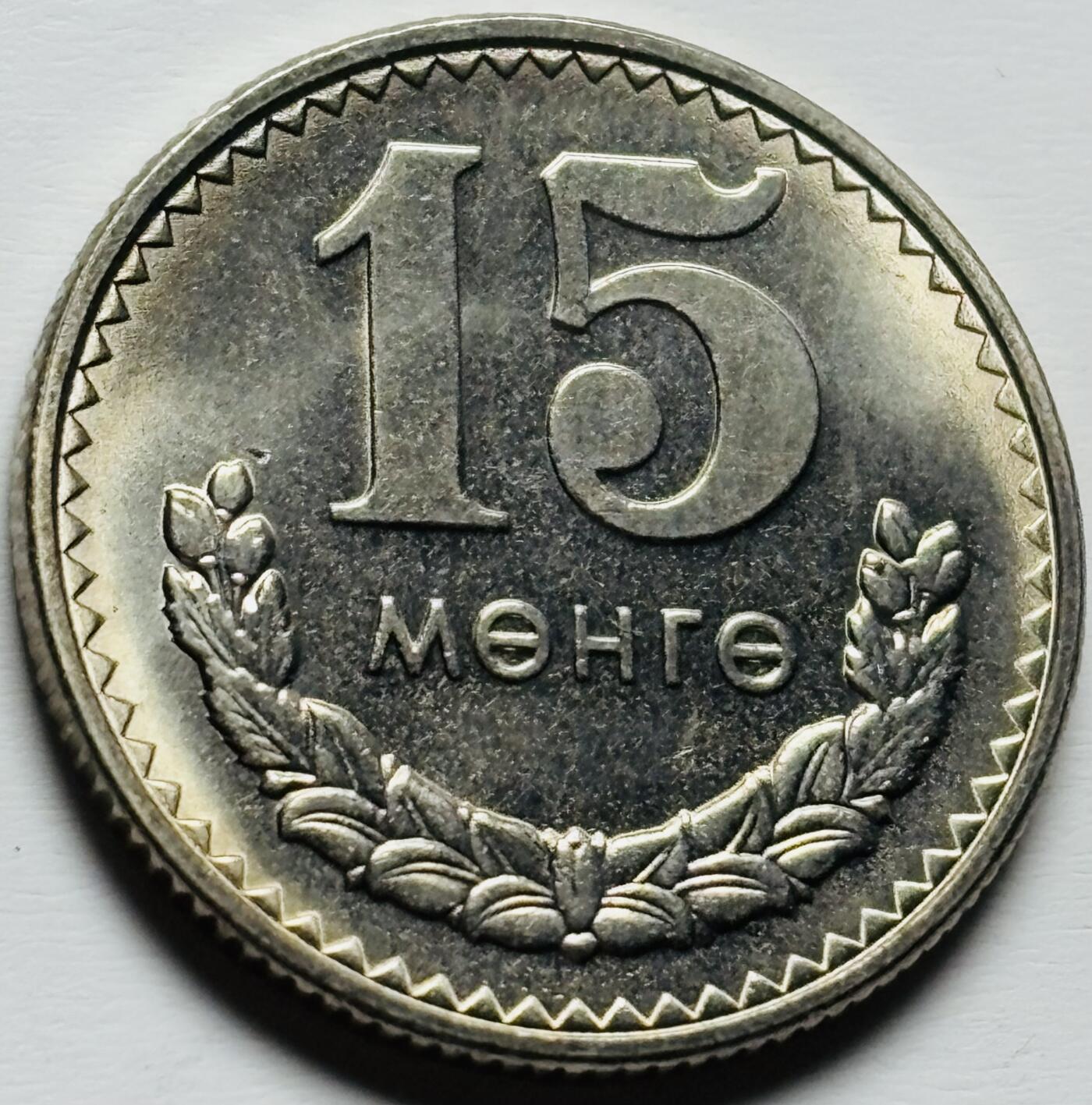 文馨钱币收藏第 284 场，【 长期接收代拍品】老藏家拍品南朝鲜李承晚时期货币，泰国大型纪念币，土耳其各时期及各国套币场 全新 1981 年蒙古 15 蒙戈，关门版